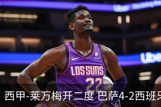 西甲-莱万梅开二度 巴萨4-2西班牙人提前4轮夺冠