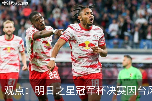 观点：明日之星冠军杯决赛因台风取消，也在提醒上海更重视升级标杆体育设施！