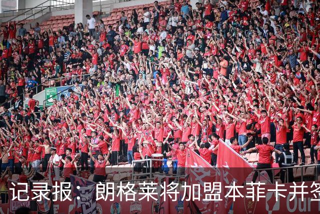 记录报：朗格莱将加盟本菲卡并签约至2029年，他接替奥塔门迪位置