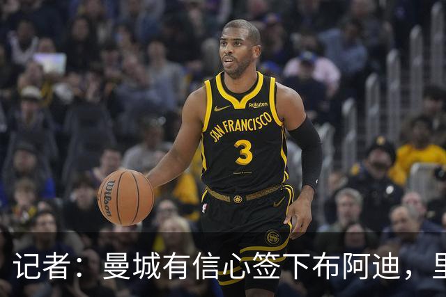 记者：曼城有信心签下布阿迪，里尔标价1亿欧