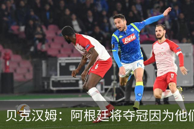 贝克汉姆：阿根廷将夺冠因为他们有梅西 卡卡：我认为西班牙会赢