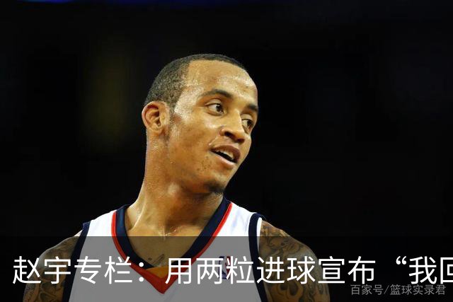 赵宇专栏：用两粒进球宣布“我回来了”，C罗最后的倔强