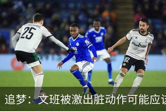追梦：文班被激出脏动作可能应该被停赛两场 但NBA宽恕了他！
