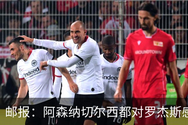 邮报：阿森纳切尔西都对罗杰斯感兴趣，维拉要价至少1亿镑