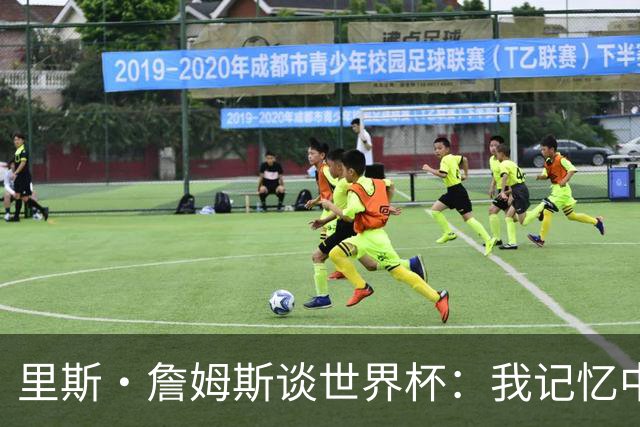 里斯·詹姆斯谈世界杯：我记忆中的标志性时刻之一是J罗的进球