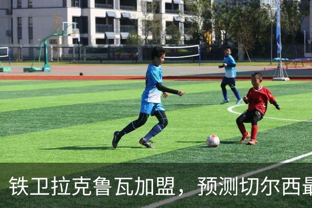 铁卫拉克鲁瓦加盟，预测切尔西最强首发阵容，全方位解析球队实力