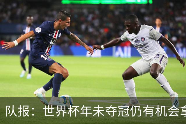 队报：世界杯年未夺冠仍有机会拿金球，此前C罗和梅西便是