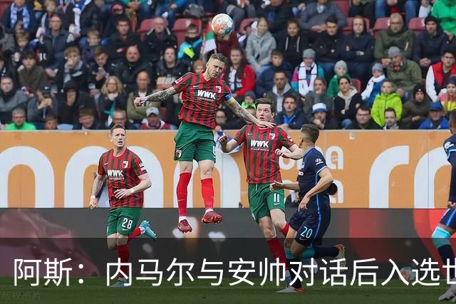 阿斯：内马尔与安帅对话后入选世界杯名单 入选经济因素不容忽视