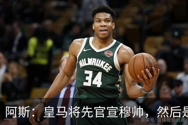 阿斯：皇马将先官宣穆帅，然后是科纳特邓弗里斯，接着吕迪格续约