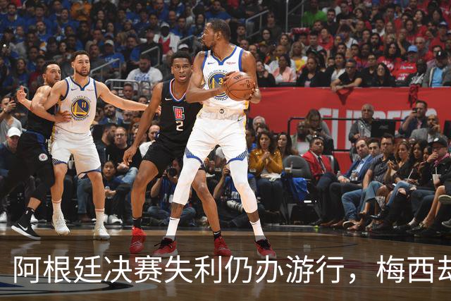 阿根廷决赛失利仍办游行，梅西却缺席独自飞回罗萨里奥
