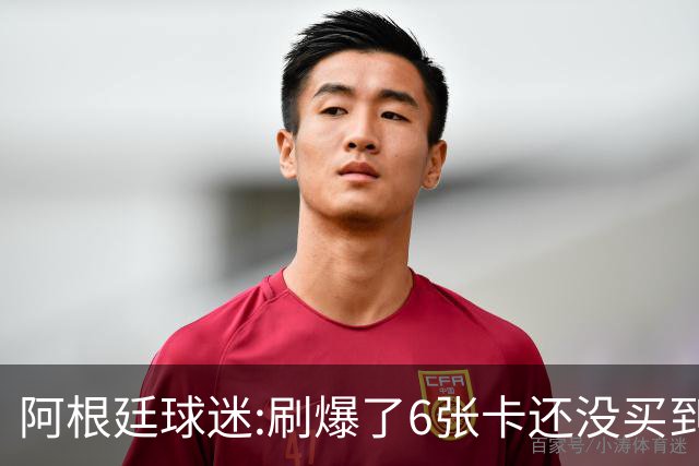 阿根廷球迷:刷爆了6张卡还没买到决赛门票 奶奶刚去世看球为了纪念她
