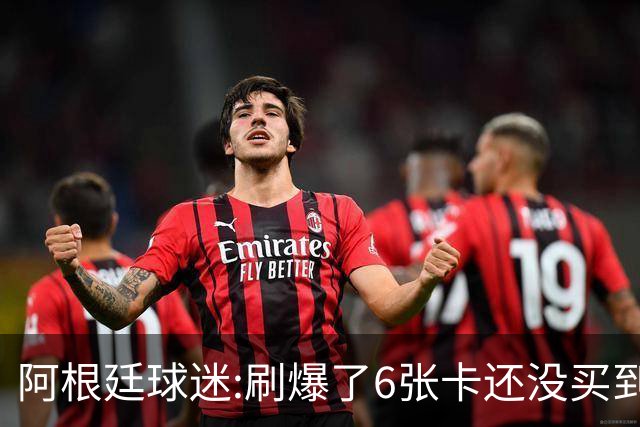 阿根廷球迷:刷爆了6张卡还没买到决赛门票 奶奶刚去世看球为了纪念她