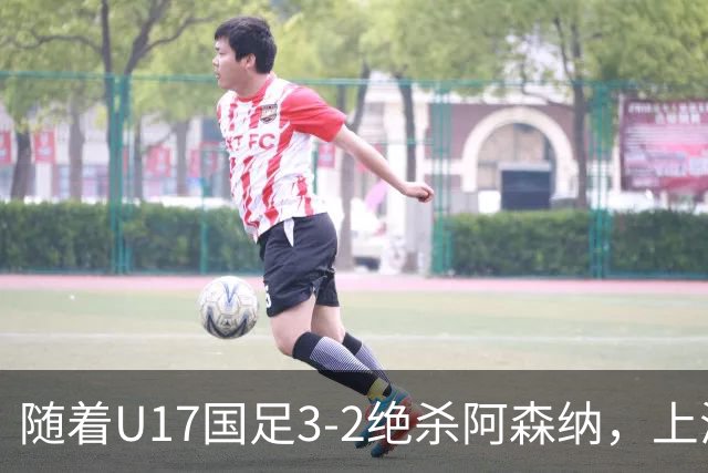 随着U17国足3-2绝杀阿森纳，上海队3-3绝平，首轮积分榜：中国2队不败