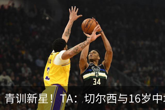 青训新星！TA：切尔西与16岁中场贾祖利签署奖学金合同