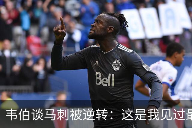 韦伯谈马刺被逆转：这是我见过最蠢的比赛 缺乏球场直觉和常识