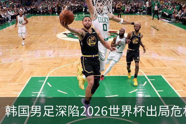 韩国男足深陷2026世界杯出局危机，韩媒直言事态“特级紧急”“堪称耻辱”