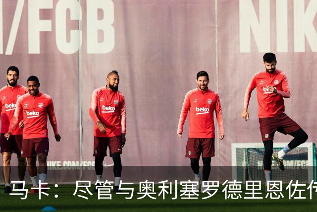 马卡：尽管与奥利塞罗德里恩佐传绯闻 但皇马今年转会已基本完成