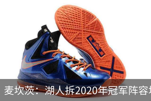 麦坎茨：湖人拆2020年冠军阵容坑了詹姆斯 他们本该拿两三个冠军