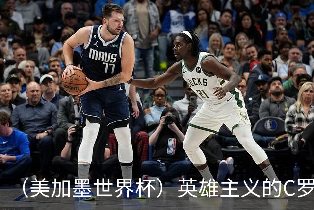 （美加墨世界杯）英雄主义的C罗，世界杯没有“加时”