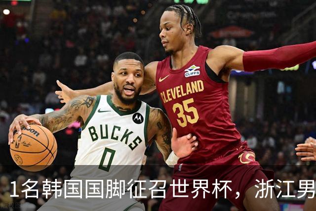 1名韩国国脚征召世界杯，浙江男足能够获得多少补偿？数字惊人