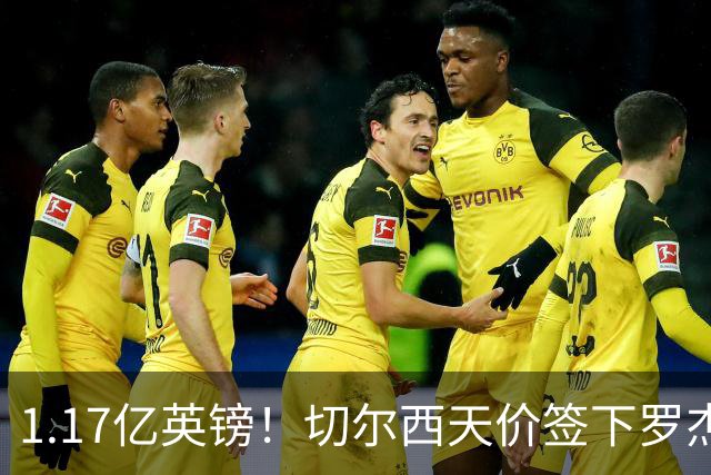 1.17亿英镑！切尔西天价签下罗杰斯，反手就把加尔纳乔甩给了维拉