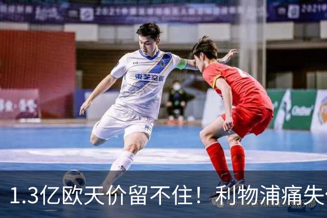 1.3亿欧天价留不住！利物浦痛失传奇，夏窗终极豪赌太揪心