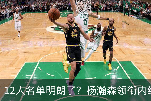 12人名单明朗了？杨瀚森领衔内线，张镇麟竞争上岗，高诗岩没悬念
