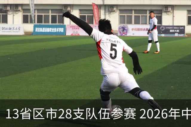 13省区市28支队伍参赛 2026年中西部地区青少年足球邀请赛在贵州兴义开幕