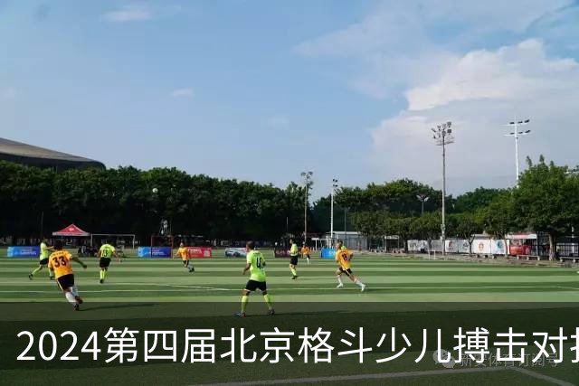 2024第四届北京格斗少儿搏击对抗赛圆满结束