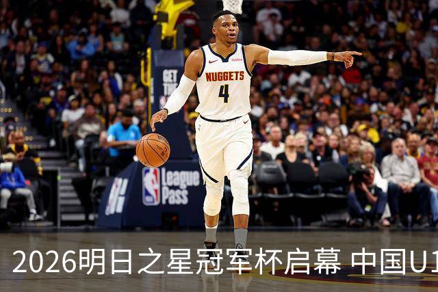 2026明日之星冠军杯启幕 中国U17男足战胜英超豪门阿森纳