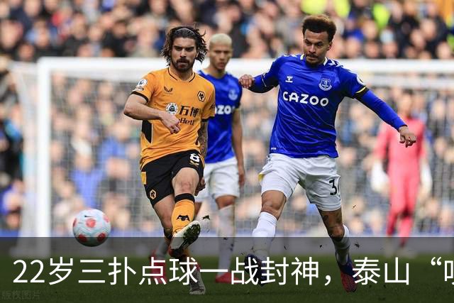 22岁三扑点球一战封神，泰山“叹息之墙”接班王大雷进入倒计时？
