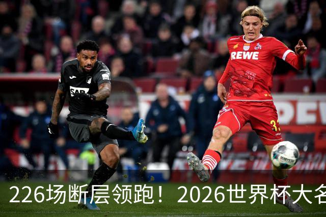 226场断层领跑！2026世界杯大名单国脚出场榜出炉，C罗独居榜首
