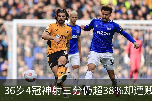 36岁4冠神射三分仍超38%却遭贱卖？热火1换2方案赌字母哥绝配