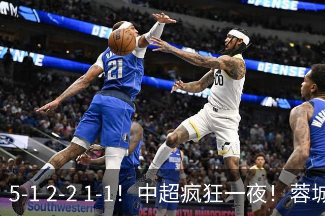 5-1 2-2 1-1！中超疯狂一夜！蓉城三连平，河南横扫海牛，海港战平玉昆