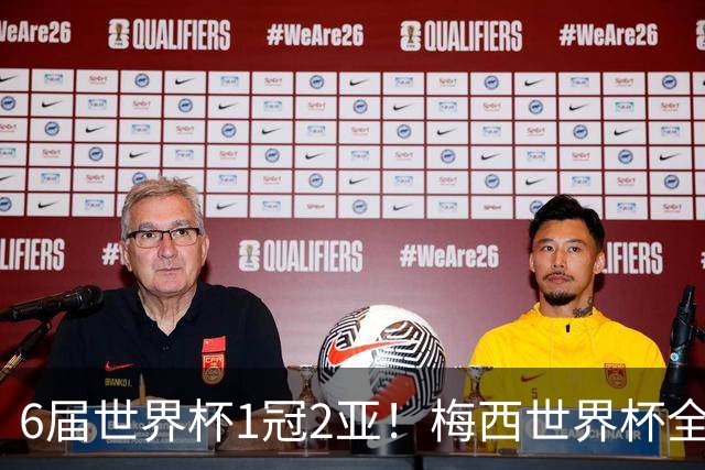 6届世界杯1冠2亚！梅西世界杯全数据复盘，多项纪录无人打破！