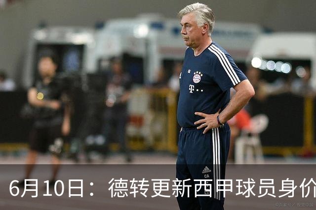 6月10日：德转更新西甲球员身价！姆巴佩跌出世界第一身价！巴尔韦德最惨！