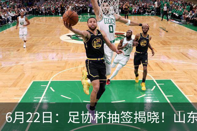 6月22日：足协杯抽签揭晓！山东泰山能否靠“神签”避开海港申花，逆袭卫冕？
