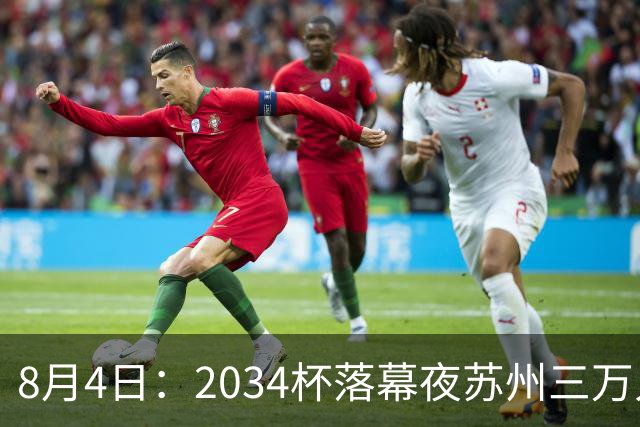 8月4日：2034杯落幕夜苏州三万人起立！10岁混血小黑单场六球封神，中国足球小将虽败犹