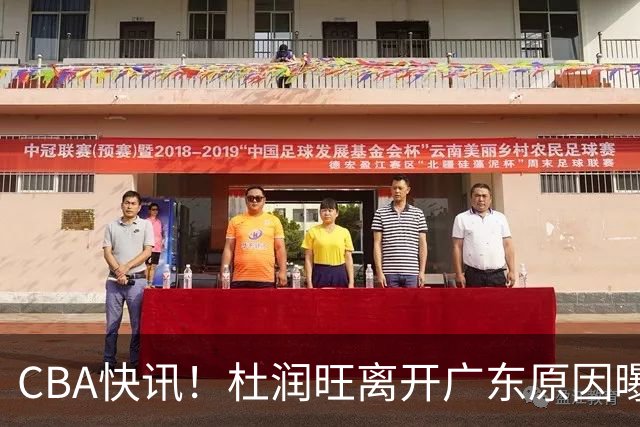 CBA快讯！杜润旺离开广东原因曝光，北京签下超级外援，刘晓宇重返北控