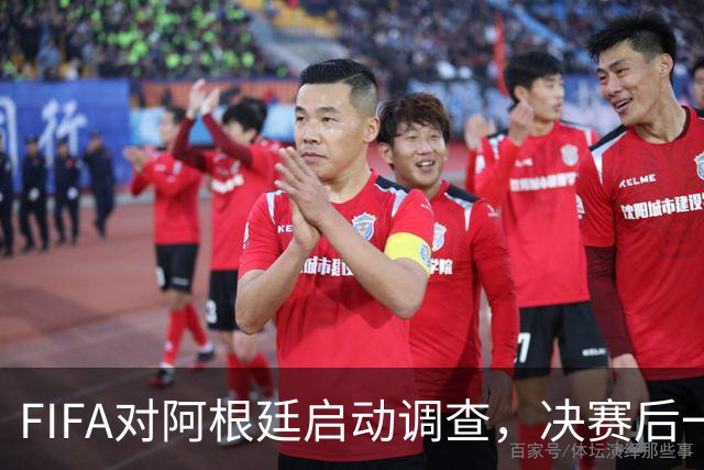 FIFA对阿根廷启动调查，决赛后一张红牌被取消