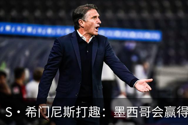 S·希门尼斯打趣：墨西哥会赢得世界杯冠军，而我将成为最佳射手
