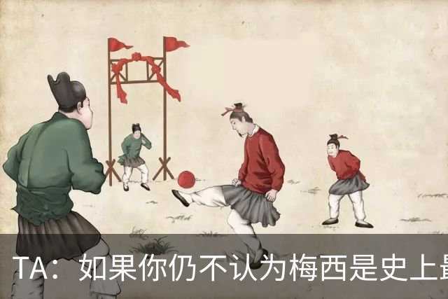 TA：如果你仍不认为梅西是史上最佳，那么究竟什么才能说服你？