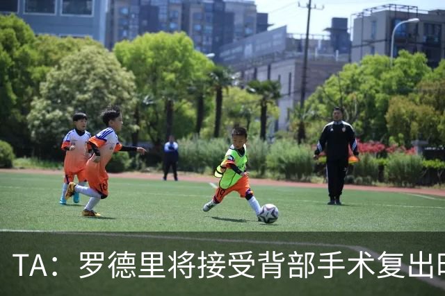 TA：罗德里将接受背部手术复出时间未知，而皇马目前无意签下他