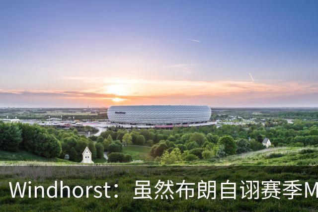 Windhorst：虽然布朗自诩赛季MVP 但绿军内部却认为怀特表现更佳